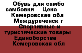 Обувь для самбо (самбовки) › Цена ­ 800 - Кемеровская обл., Междуреченск г. Спортивные и туристические товары » Единоборства   . Кемеровская обл.